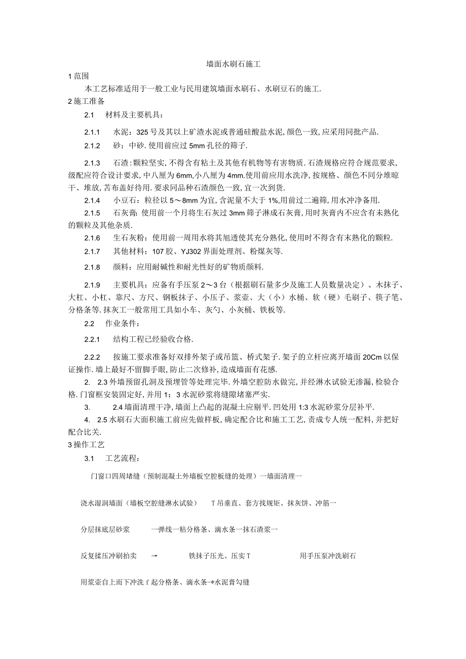 005墙面水刷石施工工艺工程文档范本1.docx_第1页