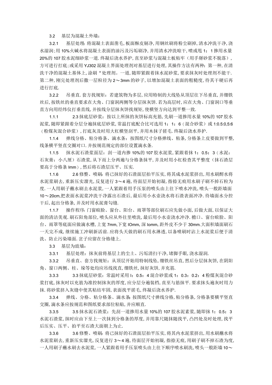 005墙面水刷石施工工艺工程文档范本1.docx_第2页