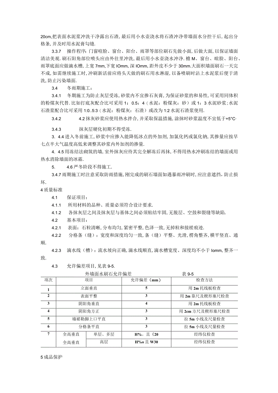 005墙面水刷石施工工艺工程文档范本1.docx_第3页