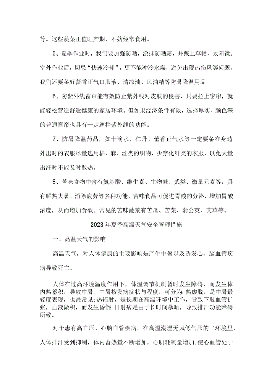 2023年国企单位夏季高温天气安全管理专项措施 7份.docx_第3页