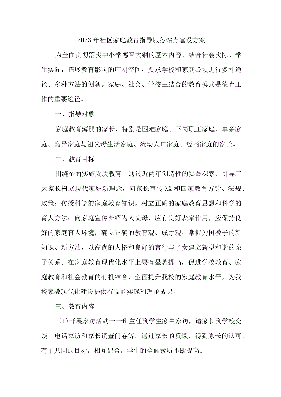 2023年乡镇街道社区家庭教育指导服务站点建设实施方案 4份.docx_第1页