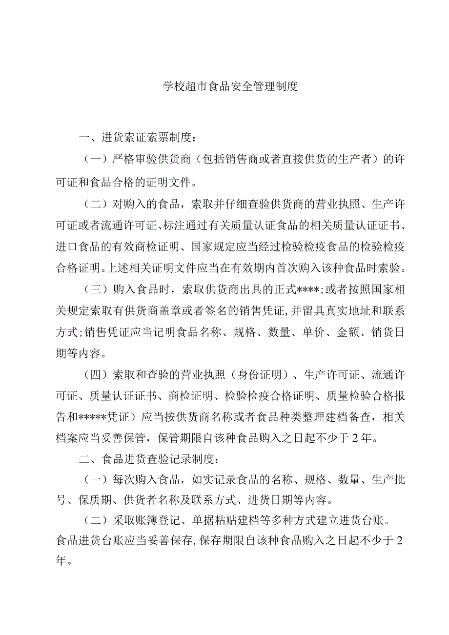 2023学校超市食品安全管理制度范文模板三篇.docx_第1页