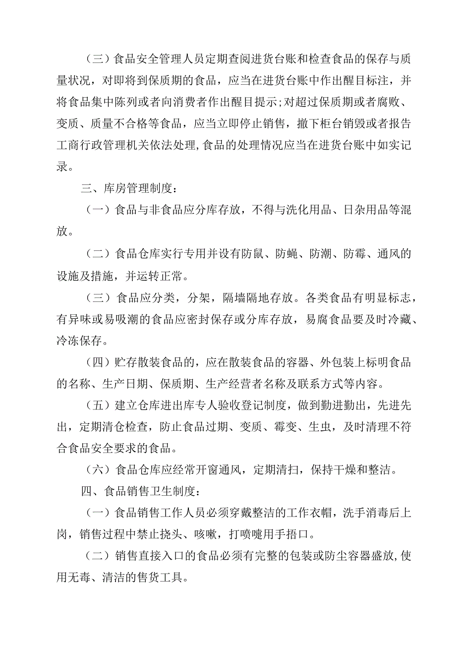 2023学校超市食品安全管理制度范文模板三篇.docx_第2页