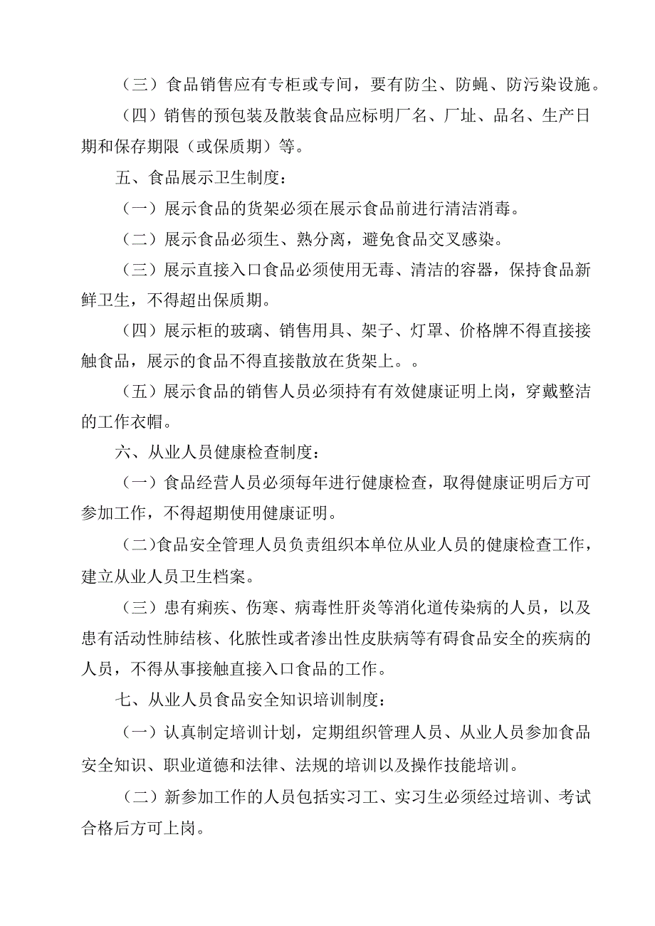 2023学校超市食品安全管理制度范文模板三篇.docx_第3页