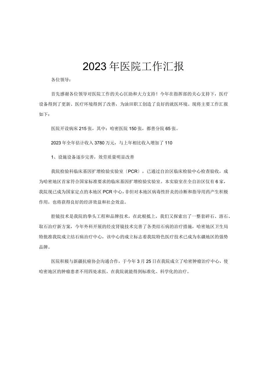 2023年医院工作汇报.docx_第1页