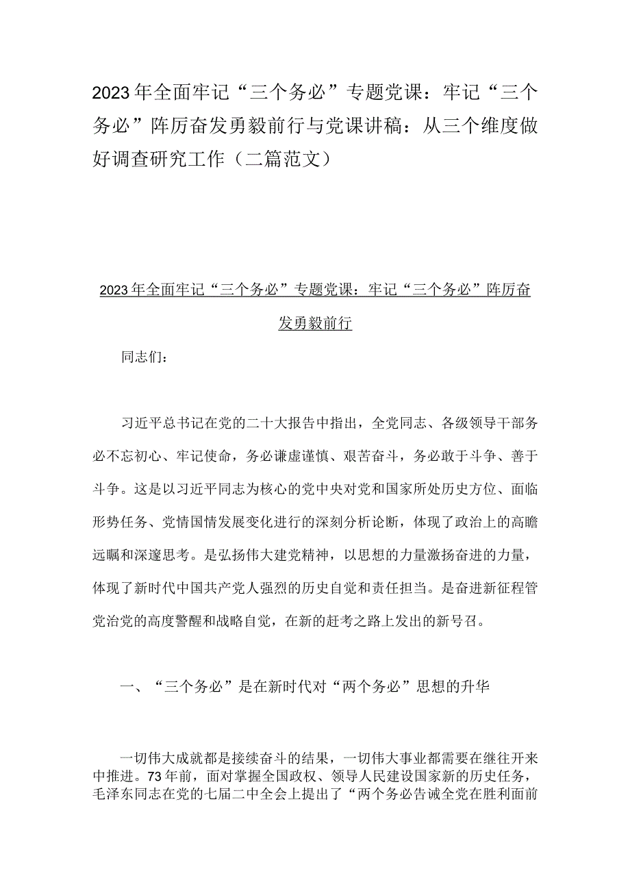 2023年全面牢记三个务必专题党课：牢记三个务必踔厉奋发勇毅前行与党课讲稿：从三个维度做好调查研究工作二篇范文.docx_第1页