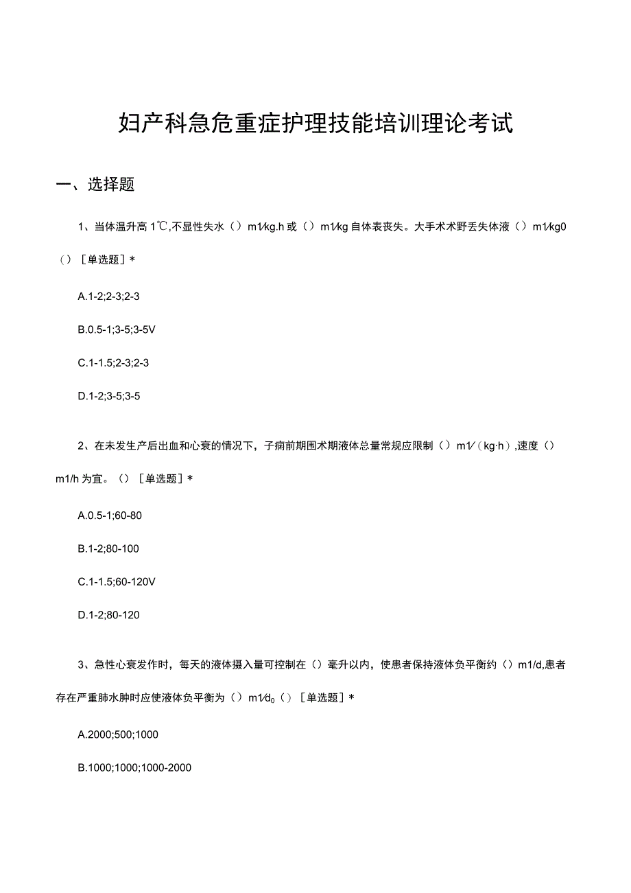 2023妇产科急危重症护理技能培训理论考试.docx_第1页