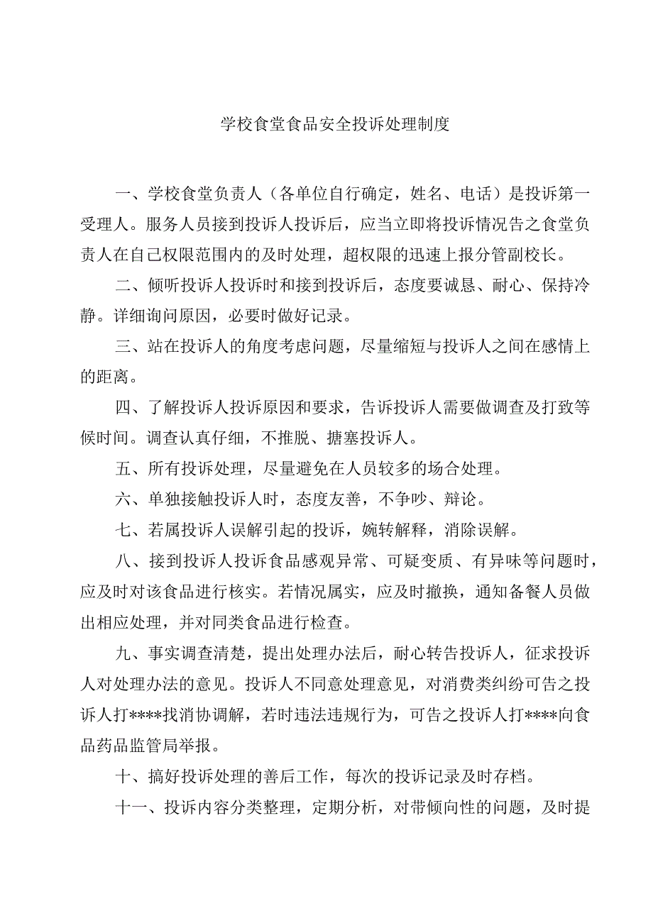 2023学校食堂食品安全投诉处理制度范文模板三篇.docx_第1页