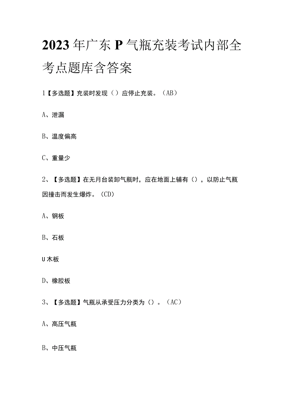 2023年广东P气瓶充装考试内部全考点题库含答案.docx_第1页