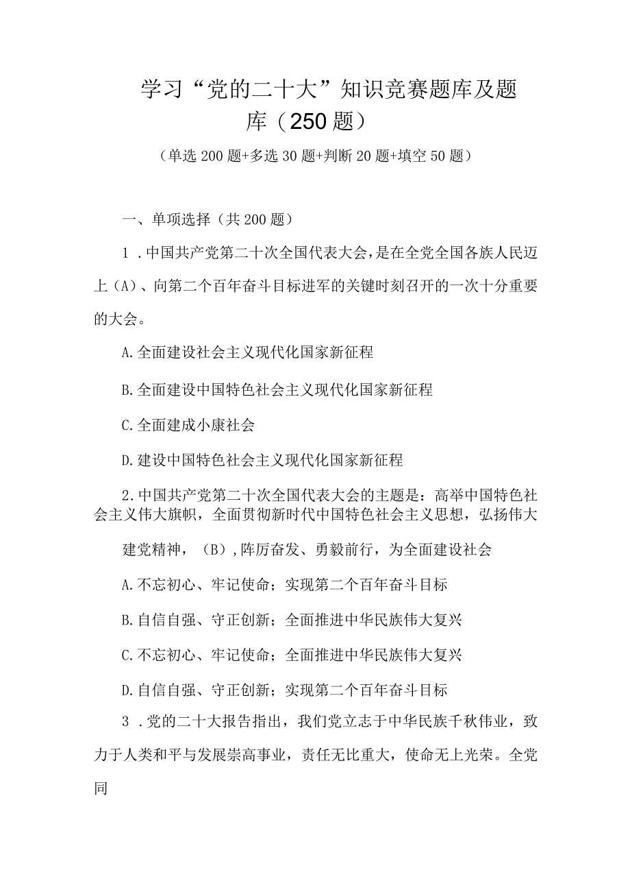 2023年党的二十大学习应知应会知识竞赛题库及题库.docx_第1页