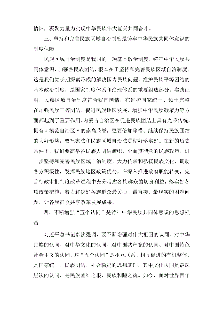 2023年加强民族团结进步铸牢中华民族共同体意识专题学习研讨心得体会发言材料3篇.docx_第3页