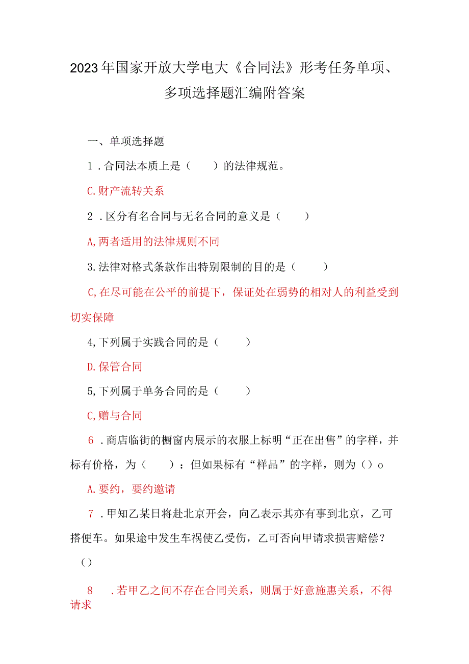 2023年国家开放大学电大《合同法》形考任务单项多项选择题汇编附答案.docx_第1页