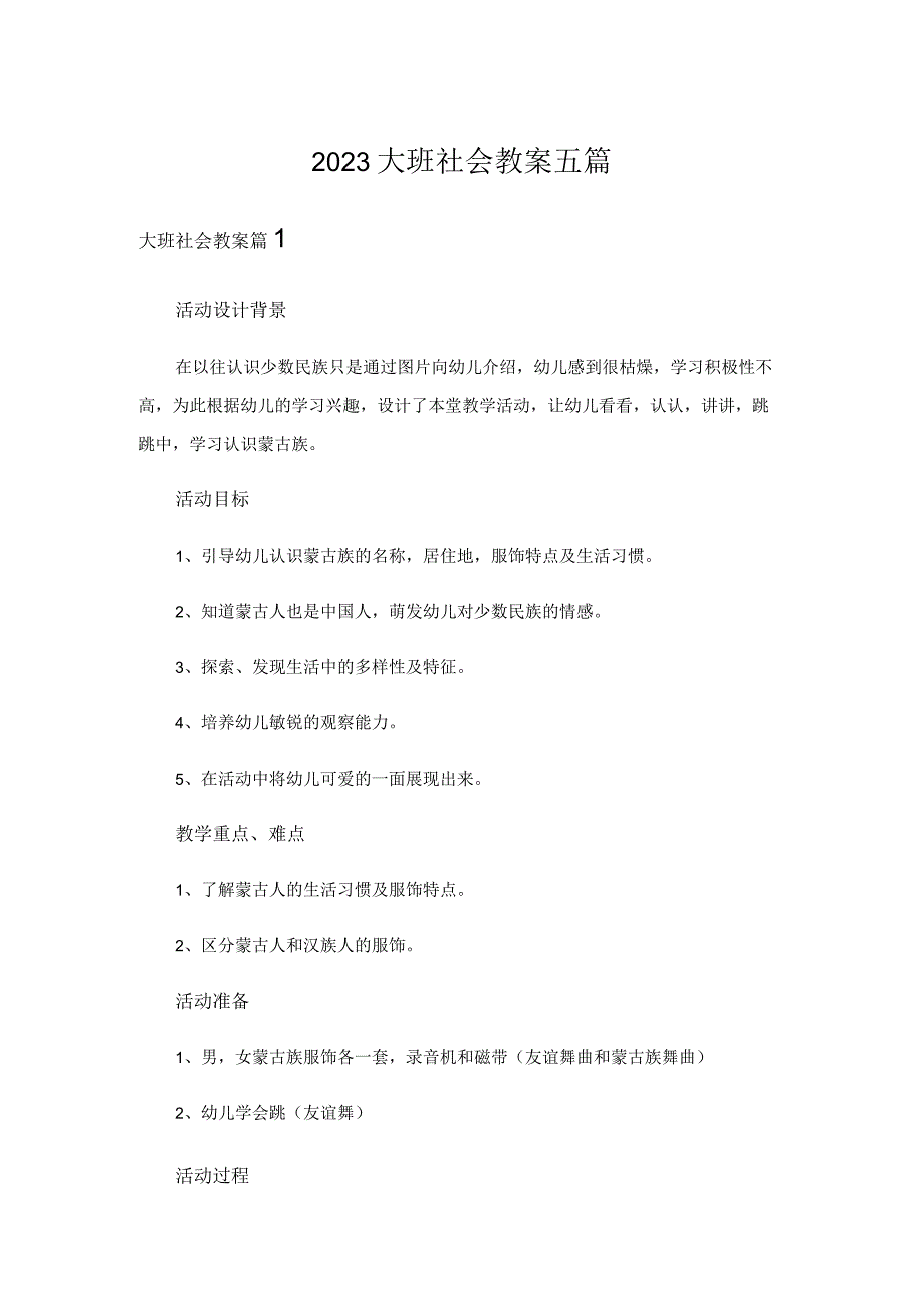 2023大班社会教案五篇.docx_第1页