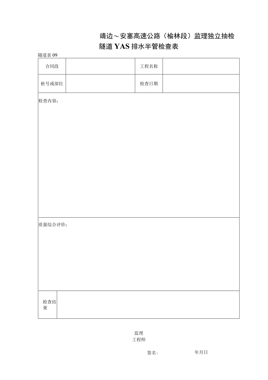 09 隧道YAS排水半管检查表工程文档范本.docx_第1页