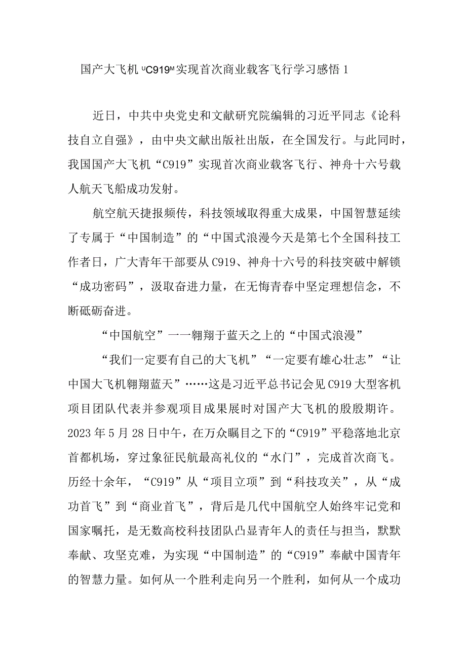 2023国产大飞机C919实现首次商业载客飞行学习心得体会观后感想2篇.docx_第1页