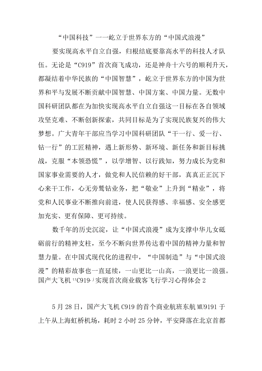 2023国产大飞机C919实现首次商业载客飞行学习心得体会观后感想2篇.docx_第3页