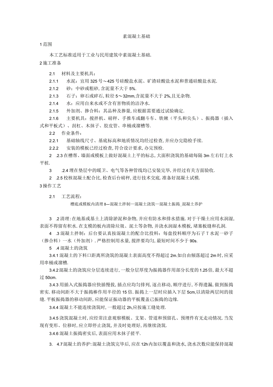 009素混凝土基础施工工艺工程文档范本1.docx_第1页