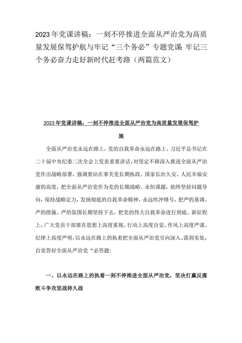 2023年党课讲稿：一刻不停推进全面从严治党为高质量发展保驾护航与牢记三个务必专题党课：牢记三个务必奋力走好新时代赶考路两篇范文.docx_第1页