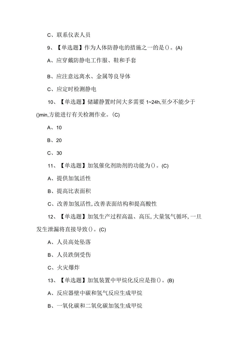 2023加氢工艺考试300题及答案.docx_第3页