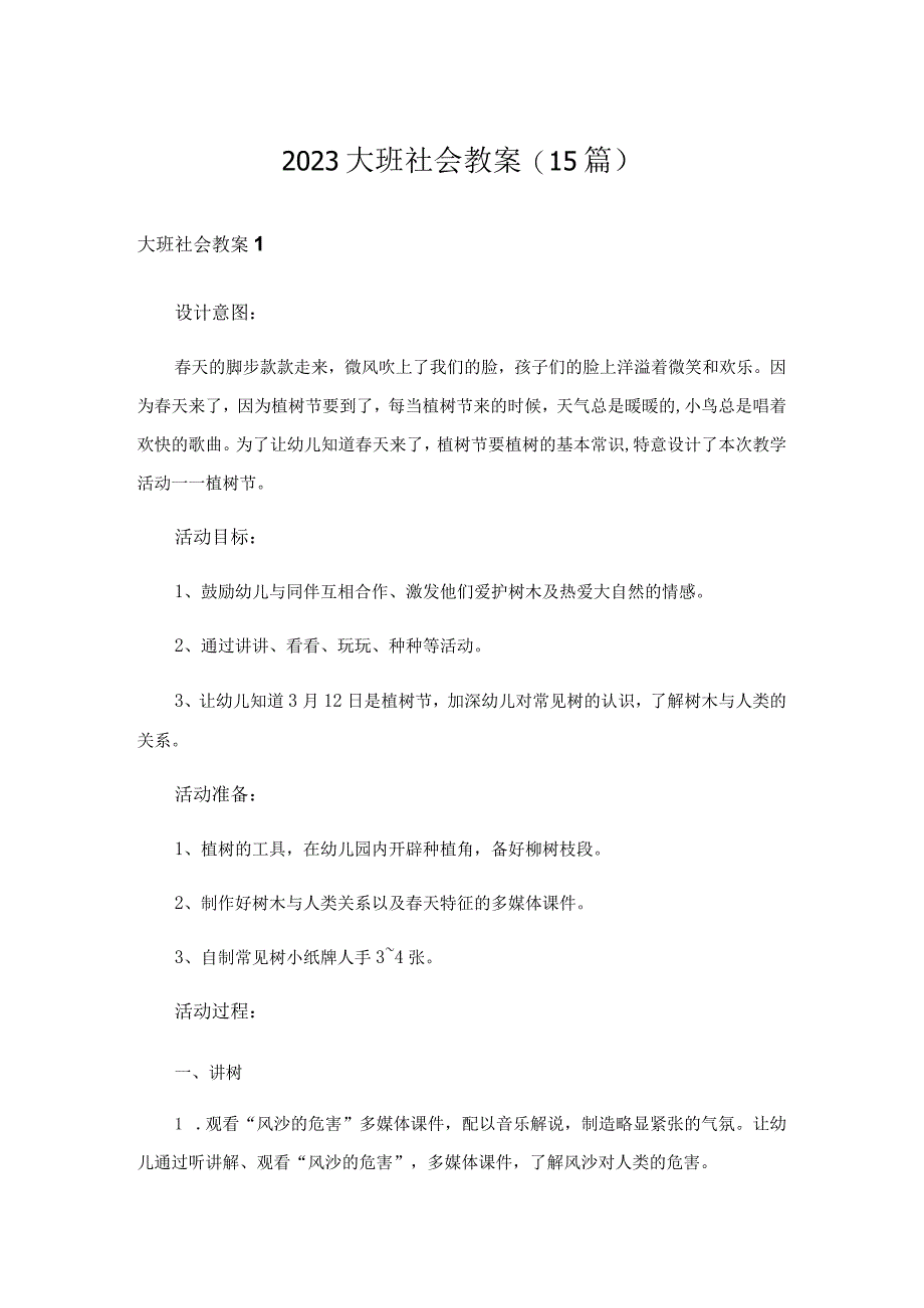 2023大班社会教案15篇.docx_第1页