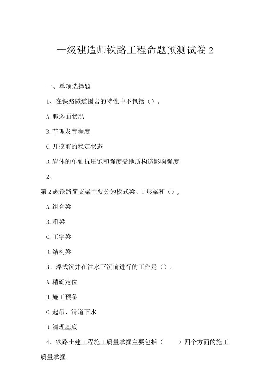 2023年一级建造师铁路工程命题预测试卷2.docx_第1页