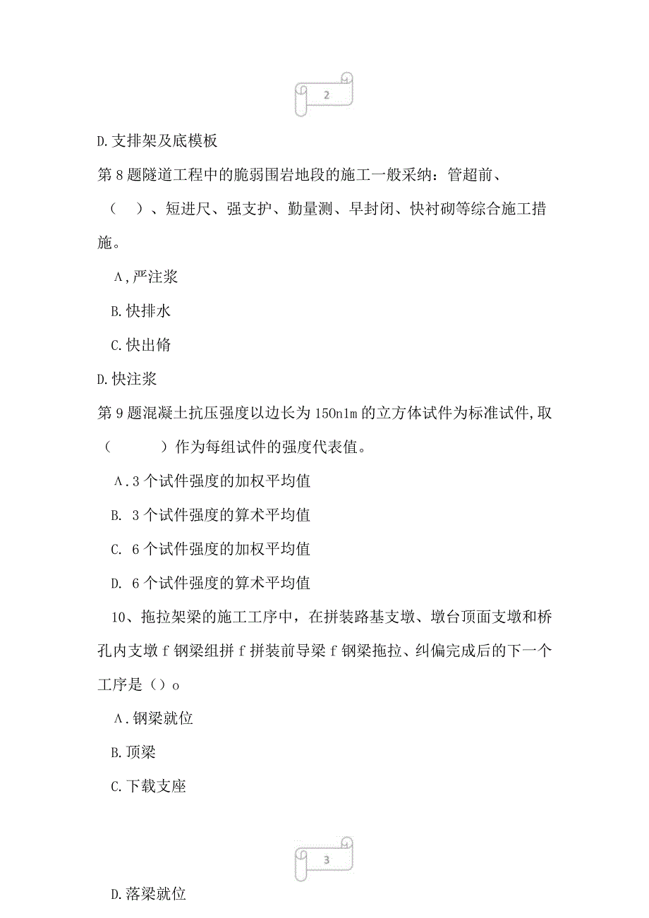 2023年一级建造师铁路工程命题预测试卷2.docx_第3页