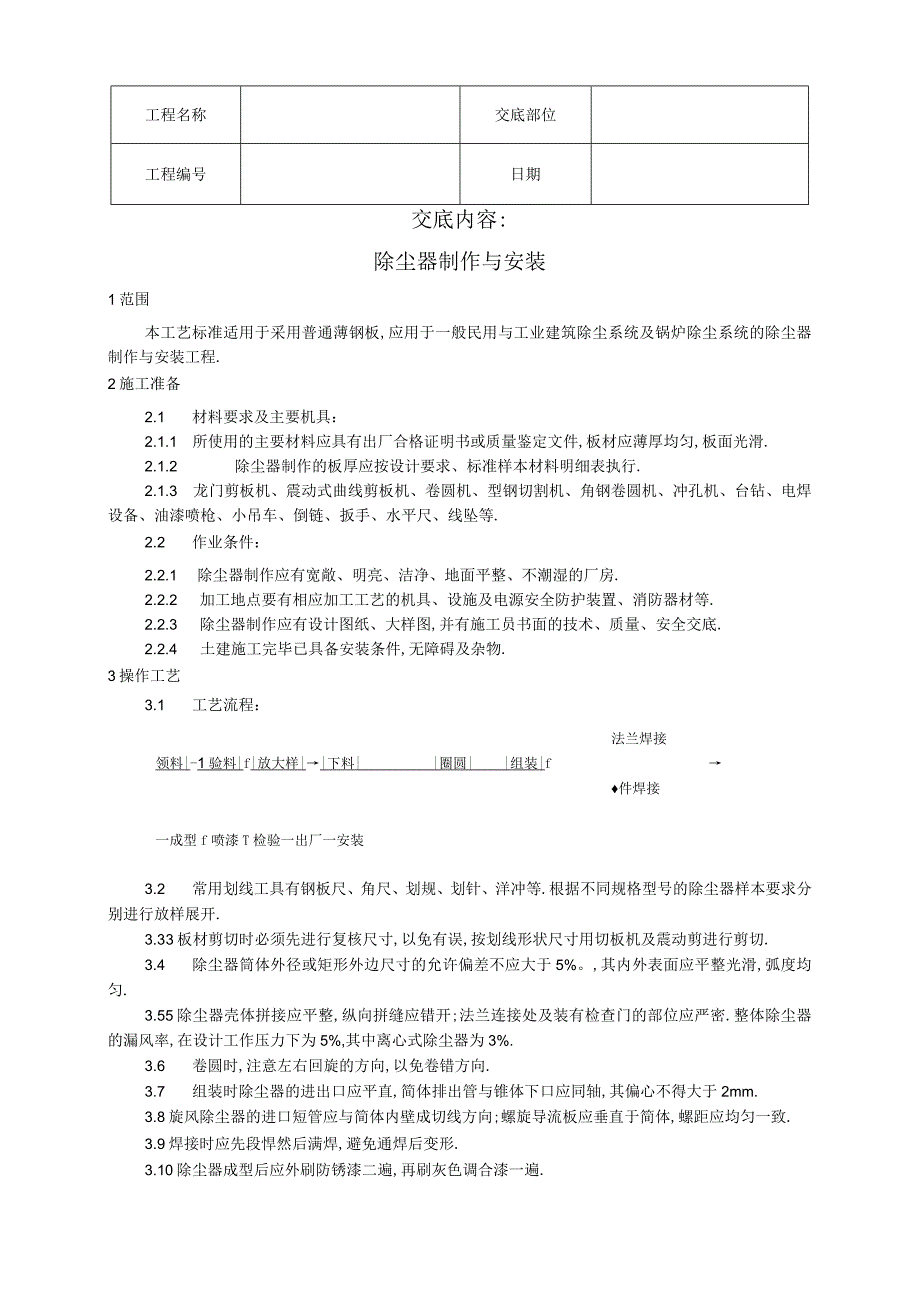 009除尘器制作与安装工艺工程文档范本.docx_第1页