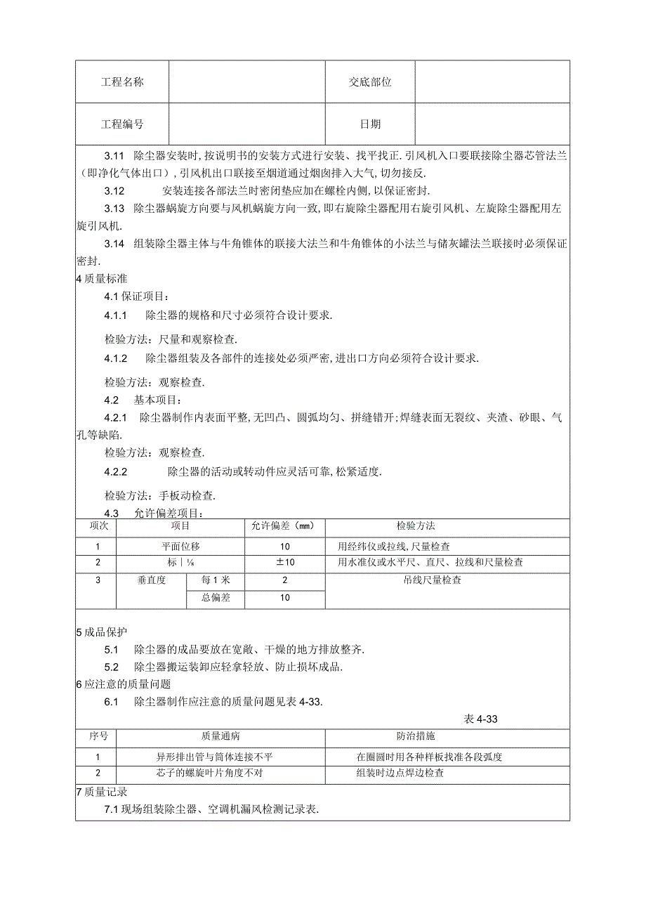 009除尘器制作与安装工艺工程文档范本.docx_第2页