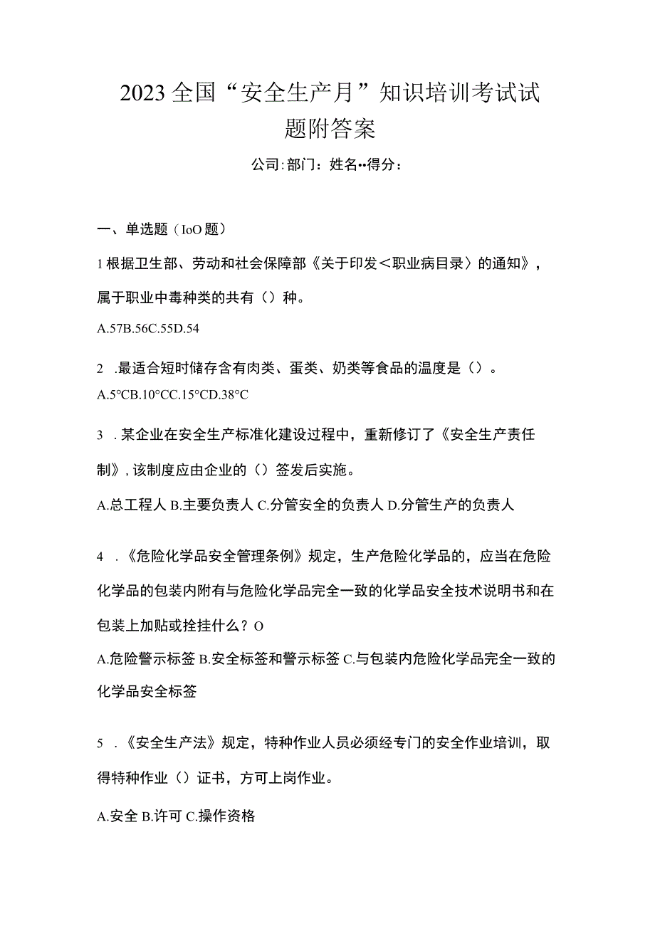 2023全国安全生产月知识培训考试试题附答案.docx_第1页