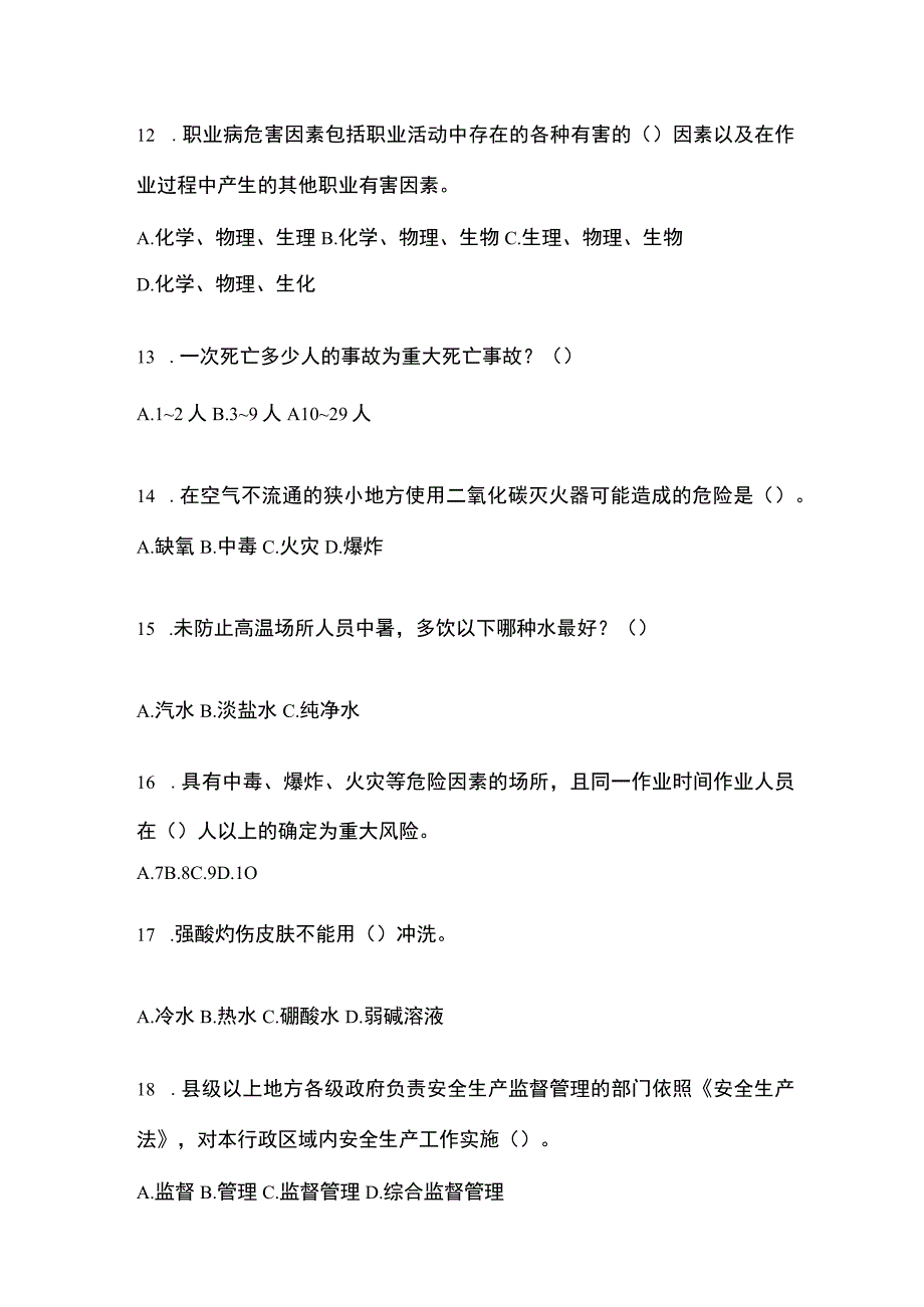 2023全国安全生产月知识培训考试试题附答案.docx_第3页