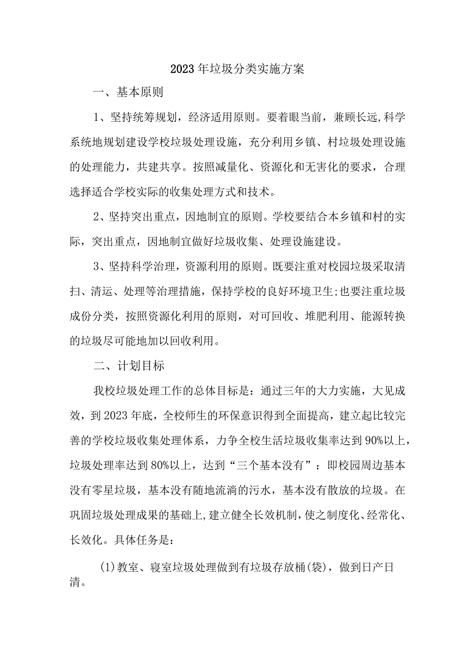 2023年学校生活垃圾分类实施方案 合计4份.docx_第1页