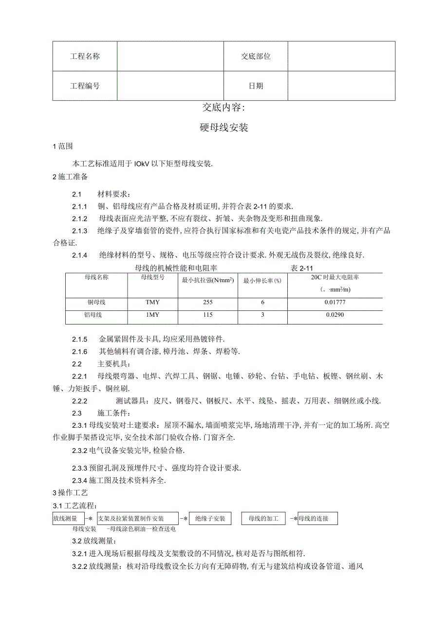 008硬母线安装工艺工程文档范本.docx_第1页