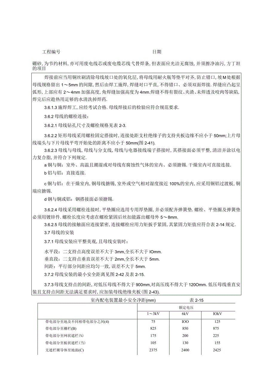 008硬母线安装工艺工程文档范本.docx_第3页