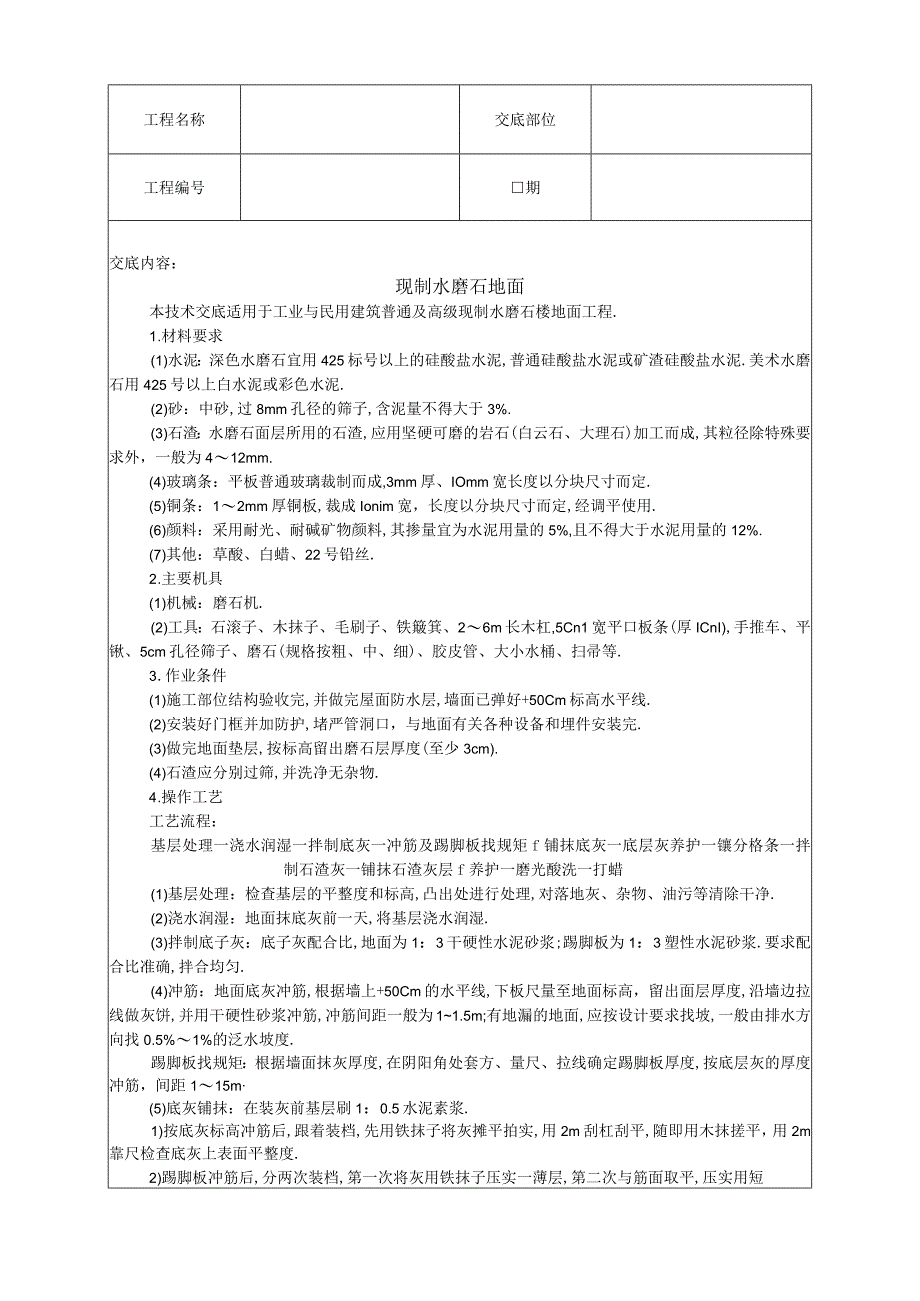 005现制水磨石地面工程文档范本.docx_第1页