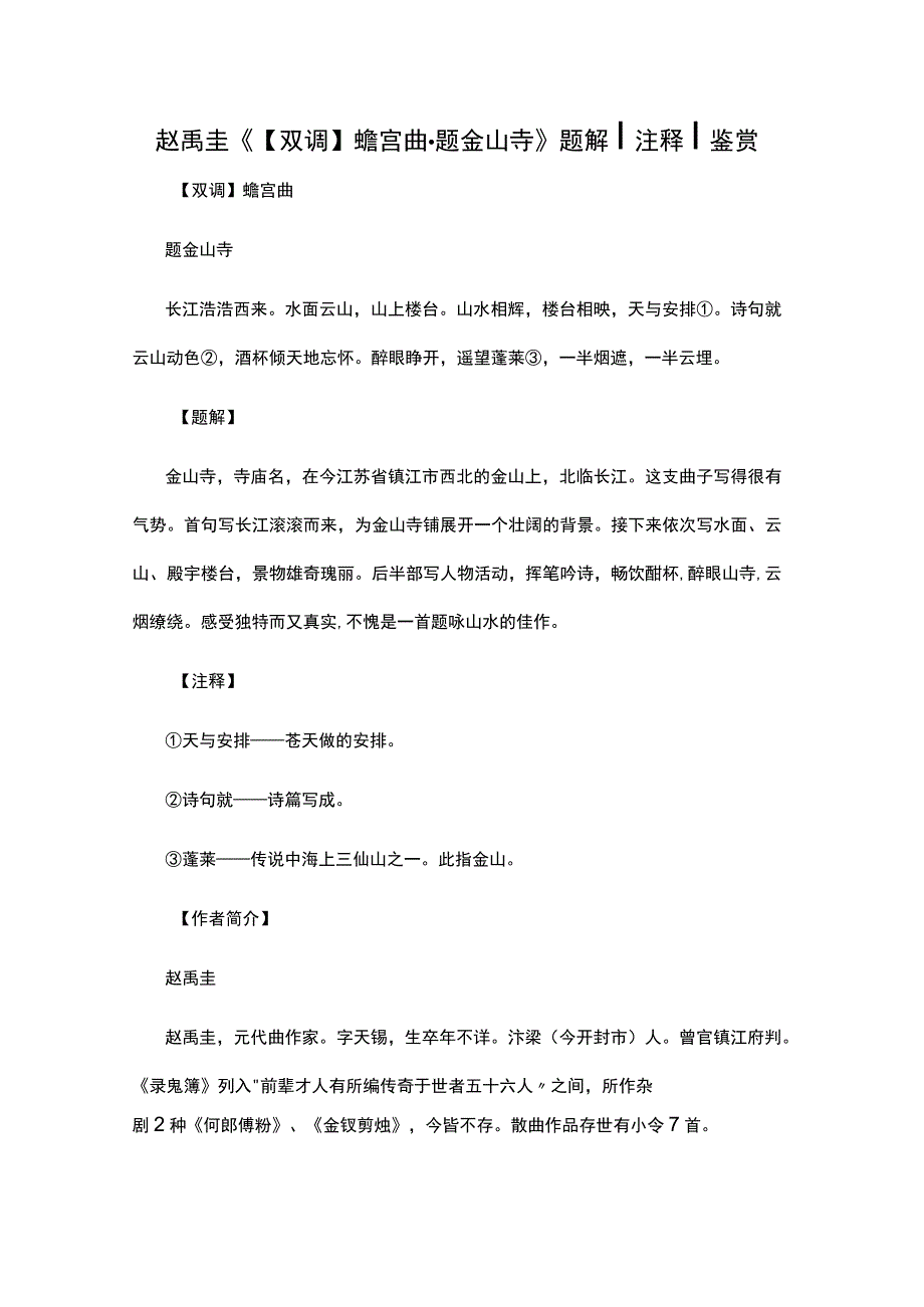 1赵禹圭《双调蟾宫曲·题金山寺》题解公开课教案教学设计课件资料1.docx_第1页