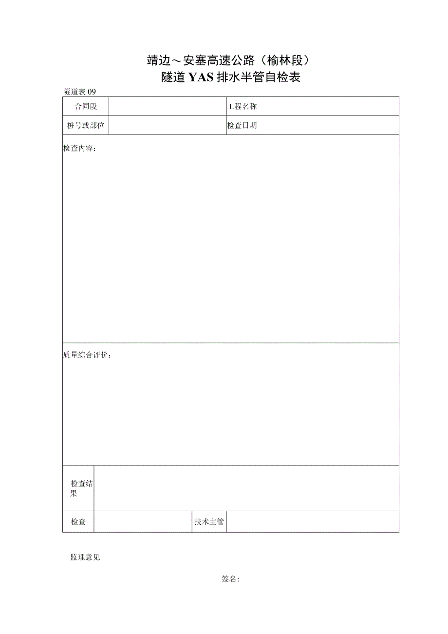 09 隧道YAS排水半管自检表工程文档范本.docx_第1页
