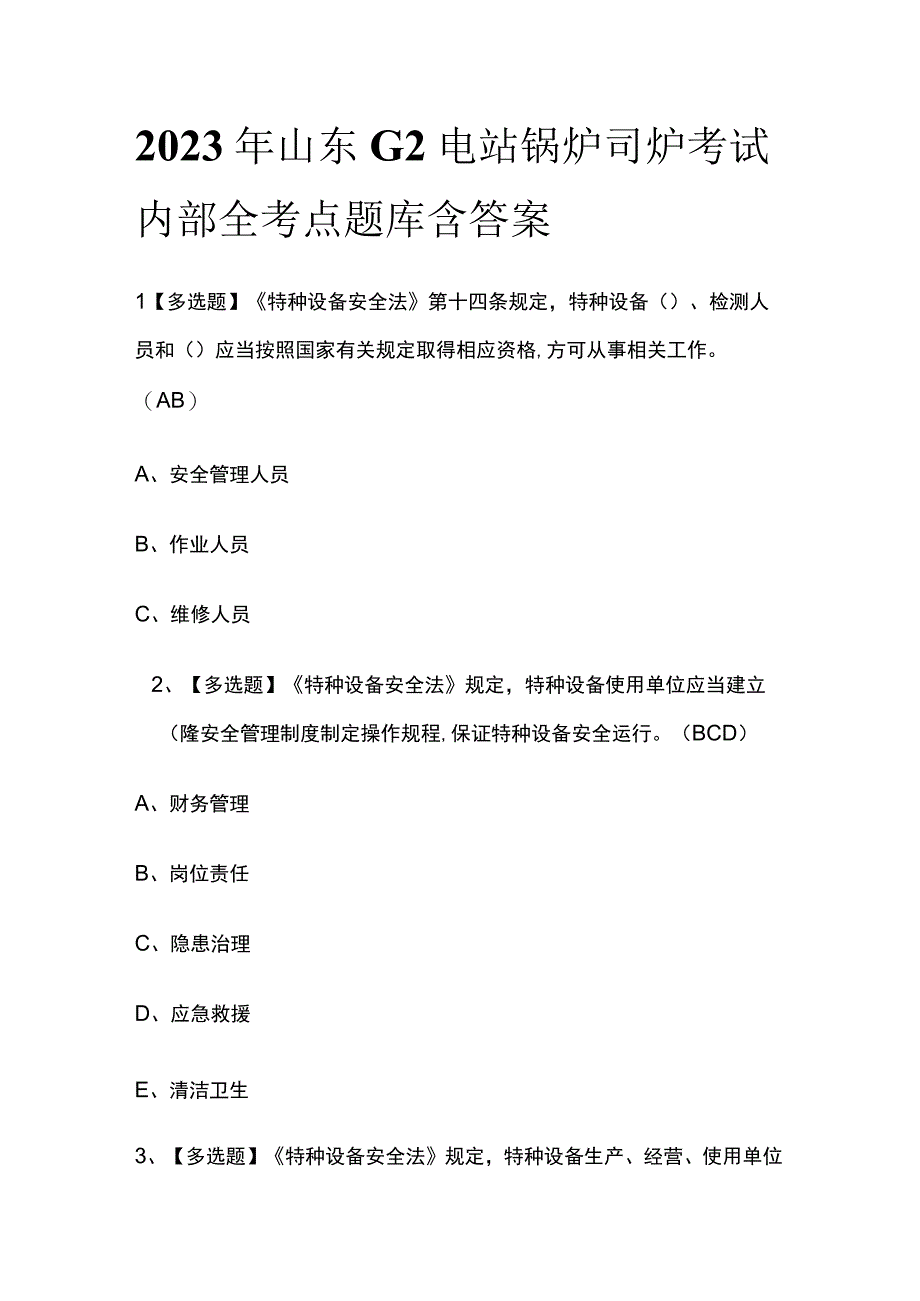 2023年山东G2电站锅炉司炉考试内部全考点题库含答案.docx_第1页