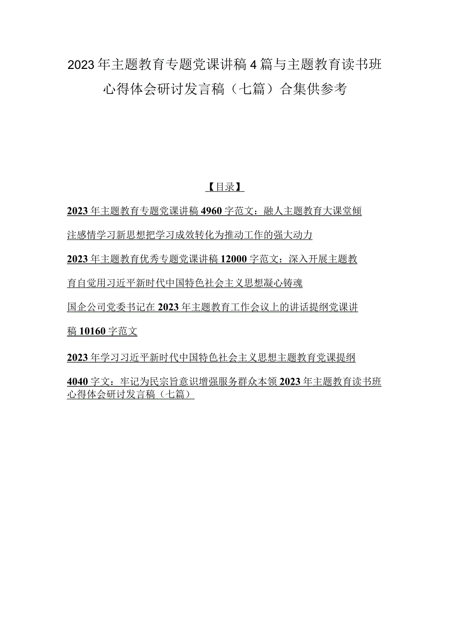 2023年主题教育专题党课讲稿4篇与主题教育读书班心得体会研讨发言稿七篇合集供参考.docx_第1页