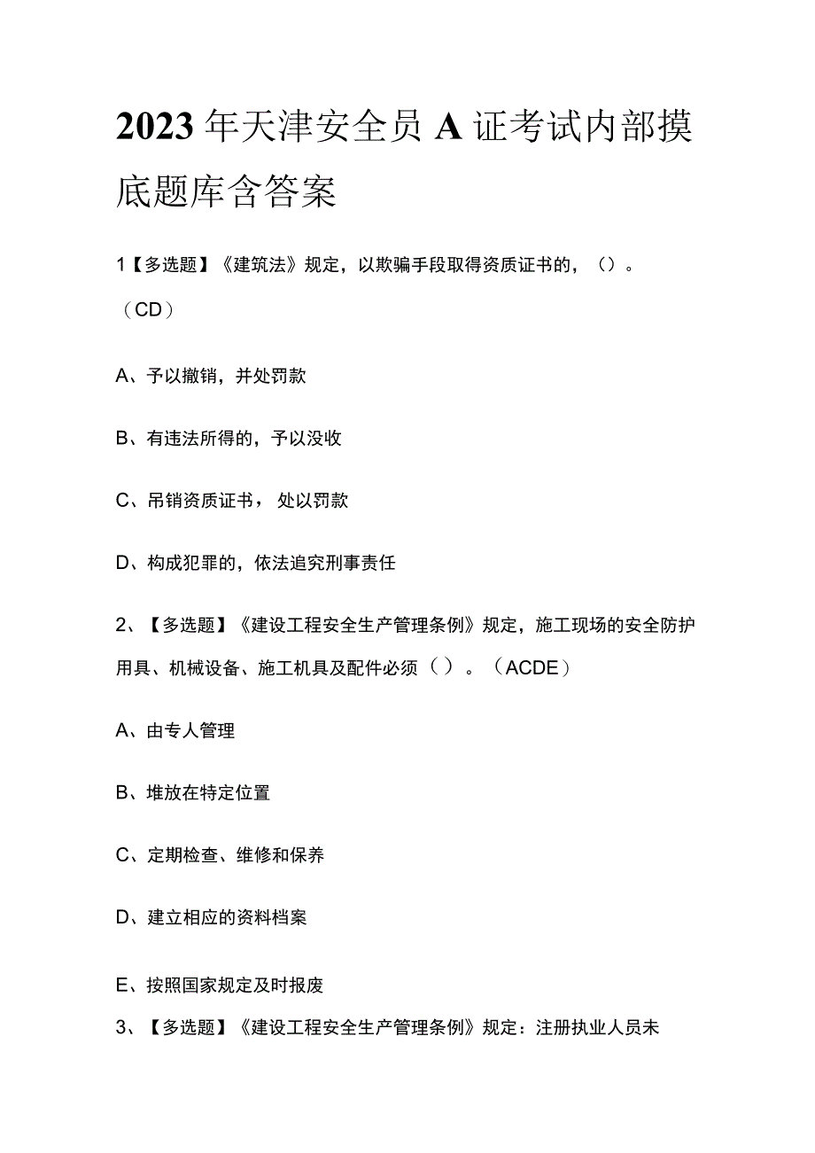 2023年天津安全员A证考试内部摸底题库含答案.docx_第1页