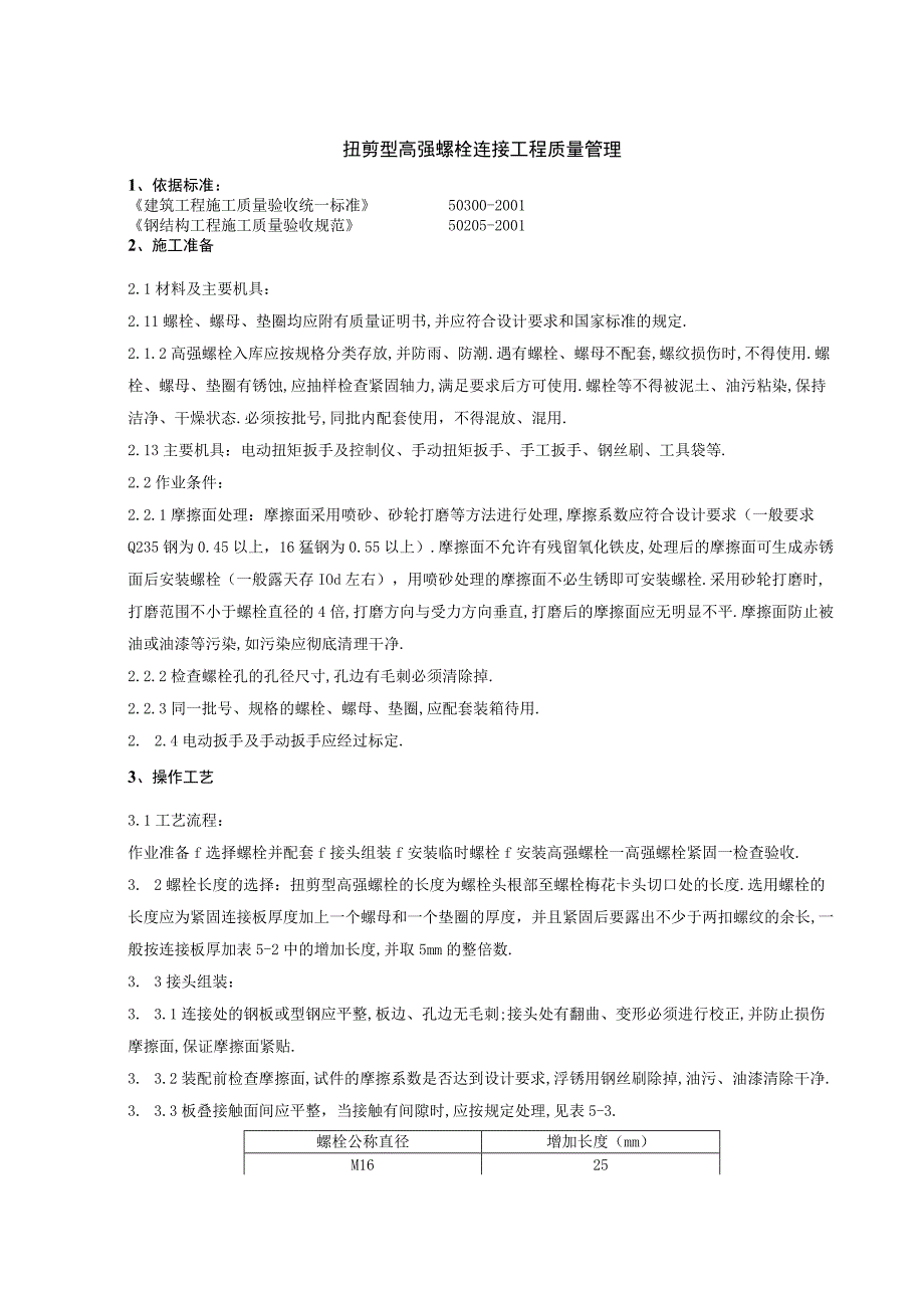 09 扭剪型高强螺栓连接分项工程质量管理1工程文档范本.docx_第1页