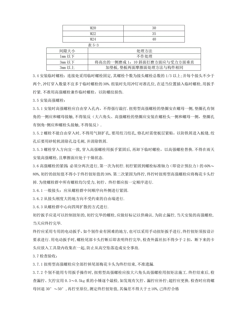 09 扭剪型高强螺栓连接分项工程质量管理1工程文档范本.docx_第2页