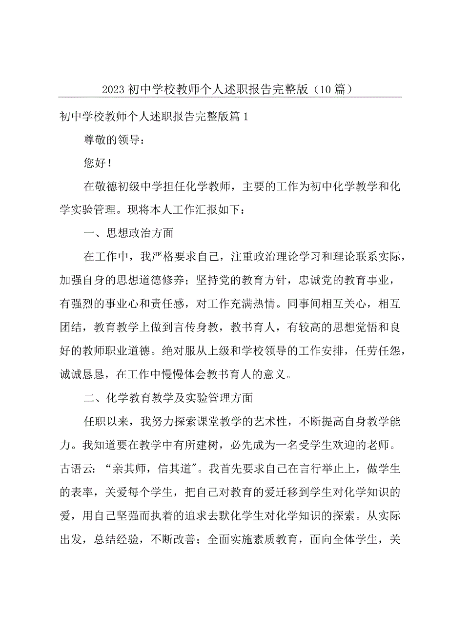 2023初中学校教师个人述职报告完整版10篇.docx_第1页