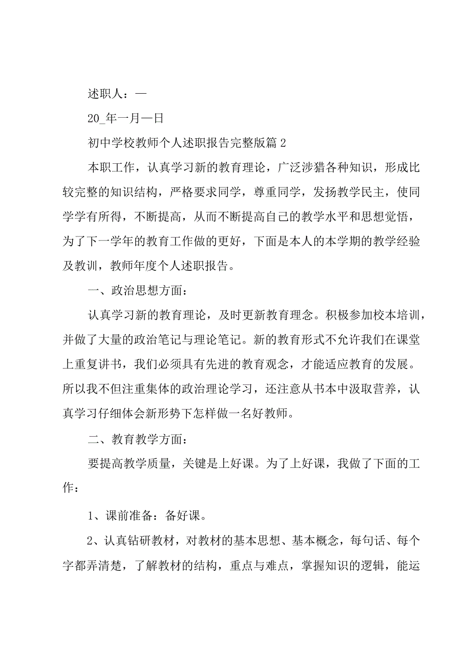 2023初中学校教师个人述职报告完整版10篇.docx_第3页