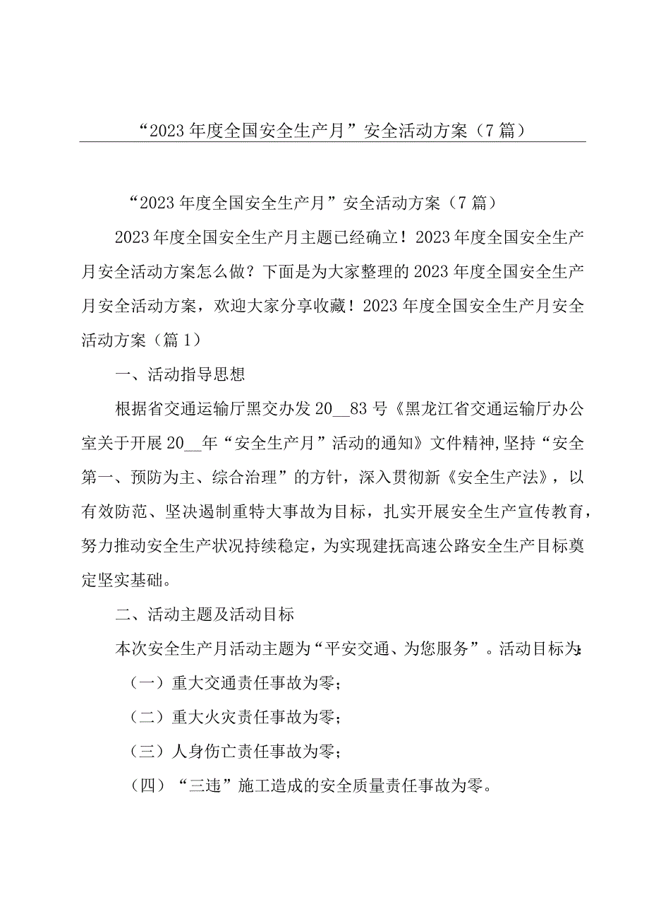 2023年度全国安全生产月安全活动方案7篇.docx_第1页