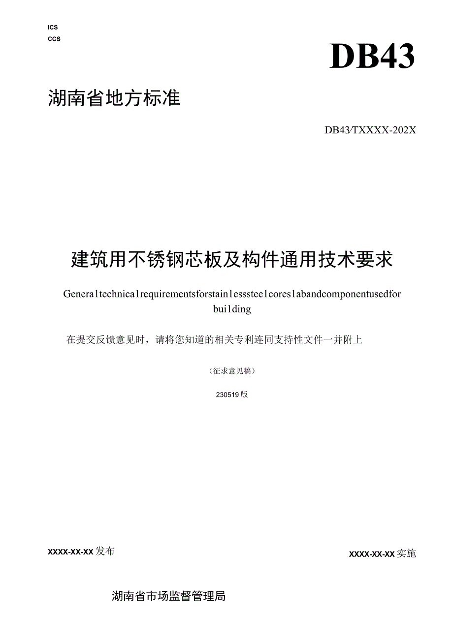 1 《建筑用不锈钢芯板及构件通用技术要求》征求意见稿.docx_第1页