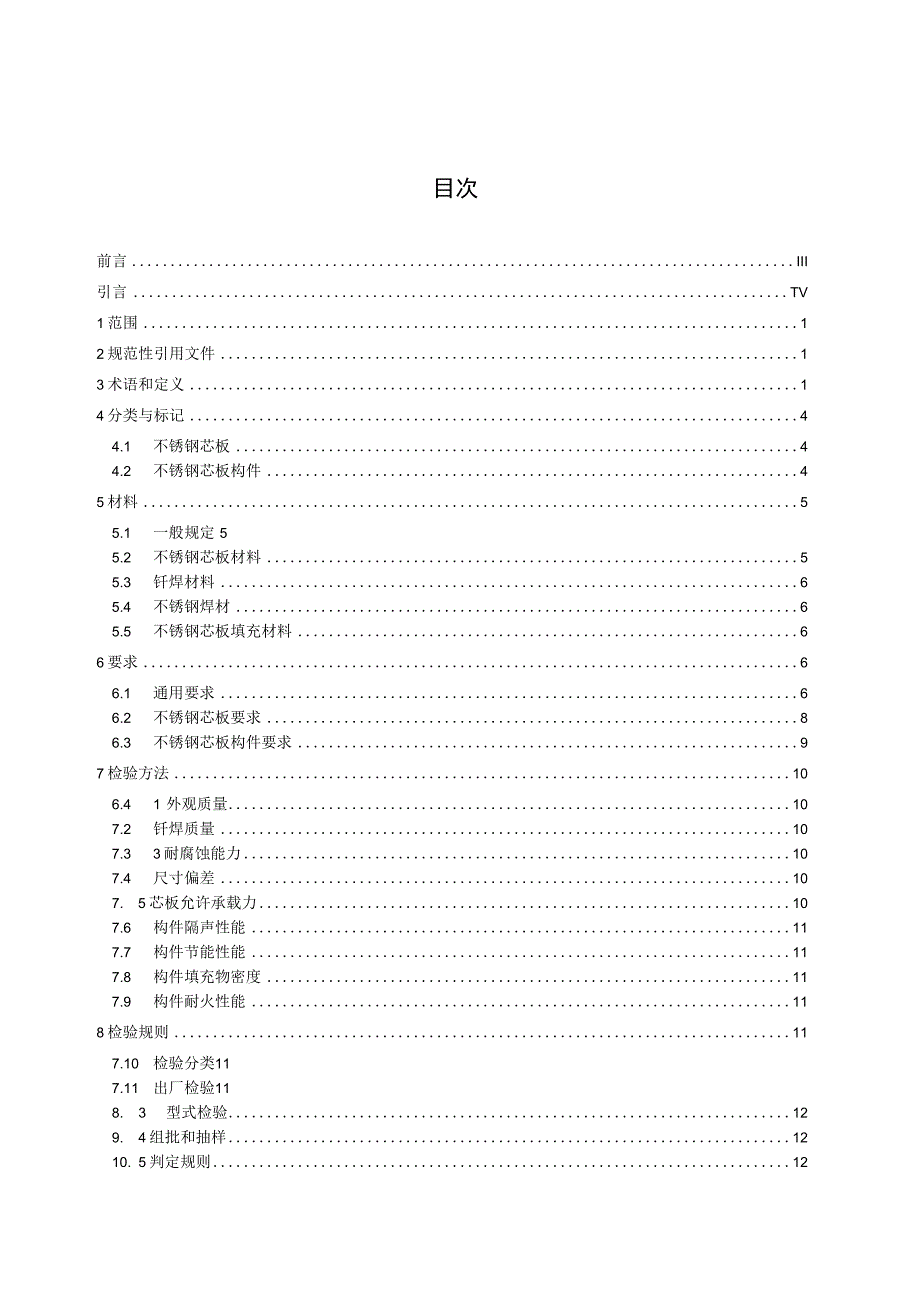 1 《建筑用不锈钢芯板及构件通用技术要求》征求意见稿.docx_第2页