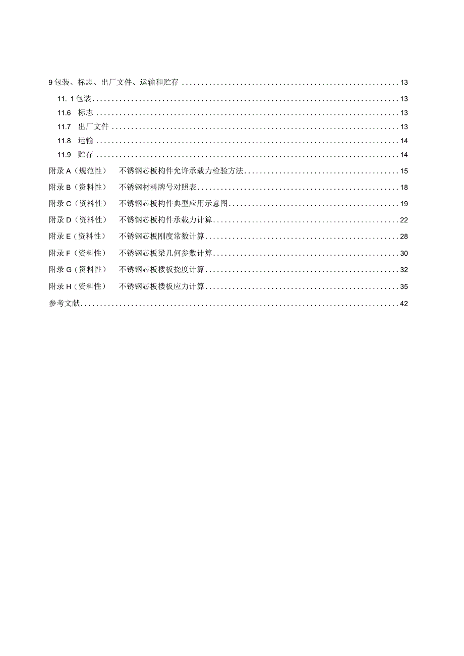 1 《建筑用不锈钢芯板及构件通用技术要求》征求意见稿.docx_第3页