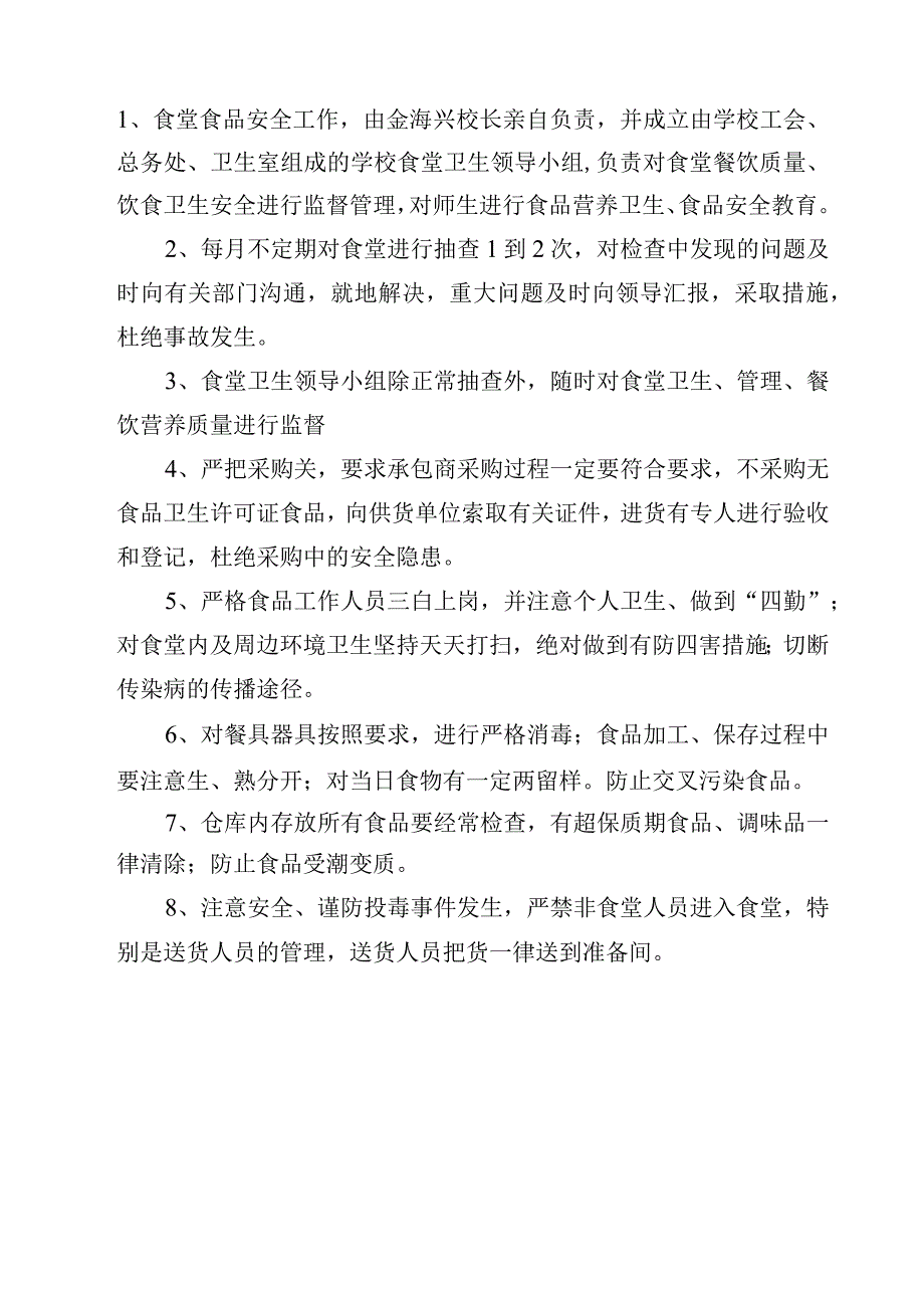 2023学校食品安全自查制度范文模板三篇.docx_第3页