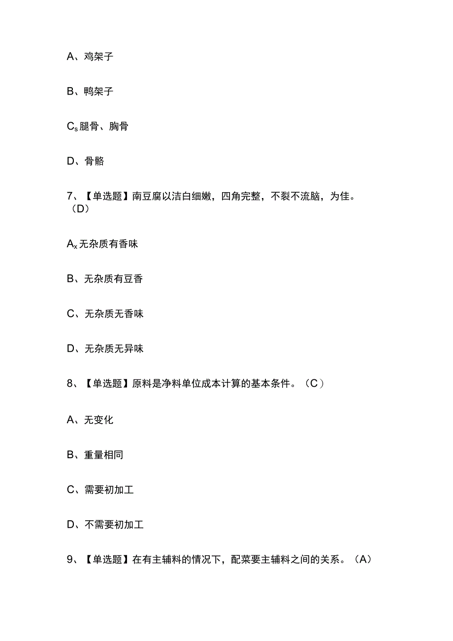 2023年上海中式烹调师中级考试内部摸底题库含答案.docx_第3页