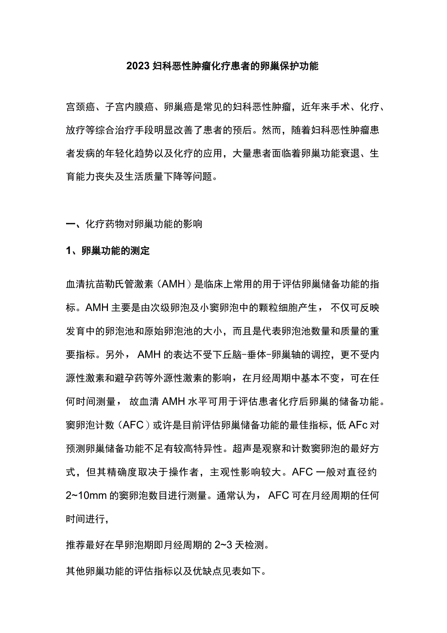 2023妇科恶性肿瘤化疗患者的卵巢保护功能.docx_第1页